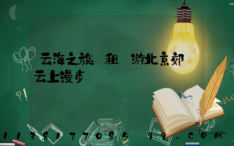 云海之旅：租車游北京郊區云上漫步