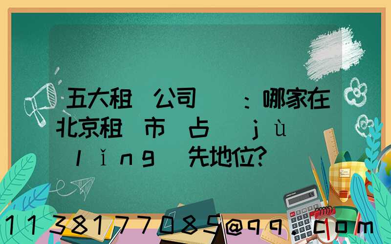 五大租車公司盤點：哪家在北京租車市場占據(jù)領(lǐng)先地位？