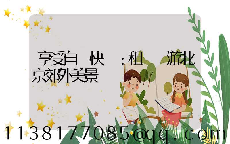 享受自駕快樂：租車暢游北京郊外美景