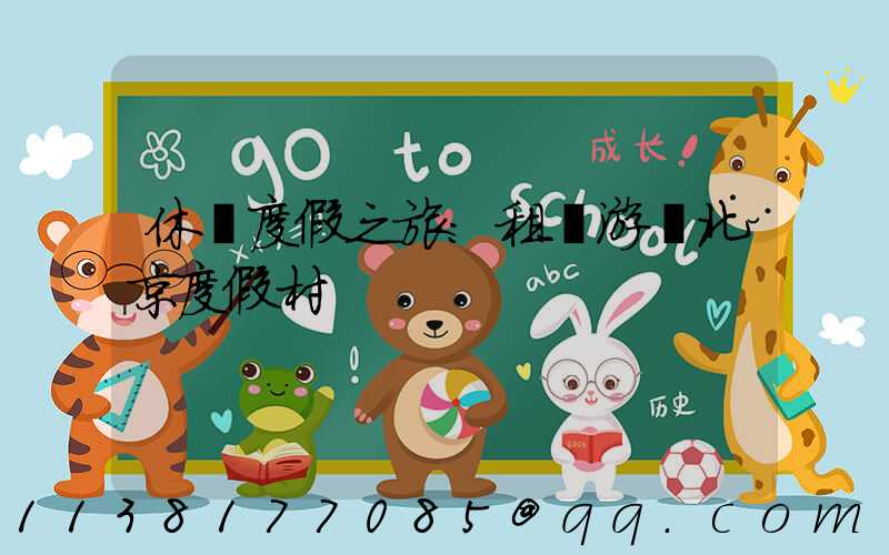 休閑度假之旅：租車游覽北京度假村