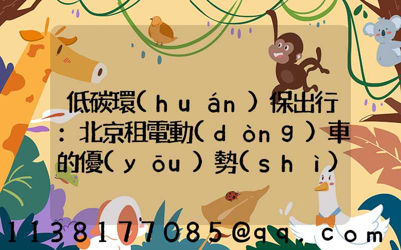 低碳環(huán)保出行：北京租電動(dòng)車的優(yōu)勢(shì)與不足分析！(低碳環(huán)保綠色出行的宣傳語(yǔ))