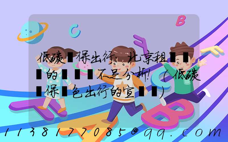 低碳環保出行：北京租電動車的優勢與不足分析！(低碳環保綠色出行的宣傳語)