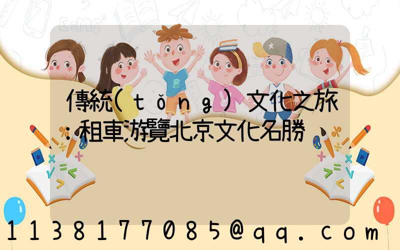 傳統(tǒng)文化之旅：租車游覽北京文化名勝