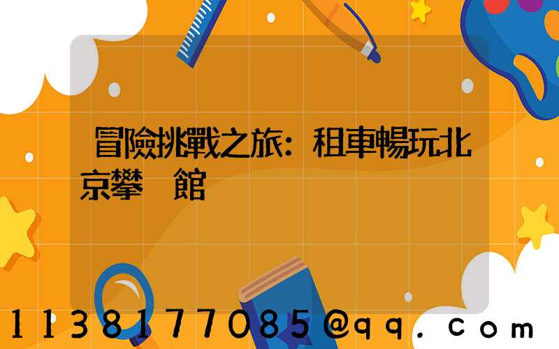 冒險挑戰之旅：租車暢玩北京攀巖館