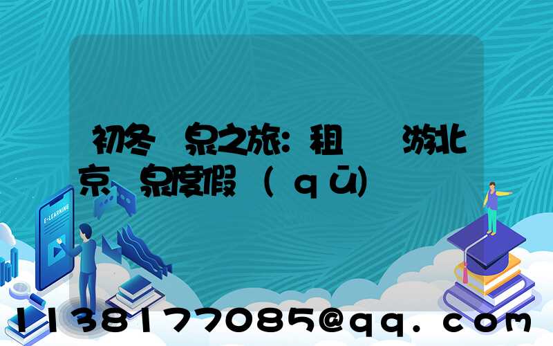 初冬溫泉之旅：租車暢游北京溫泉度假區(qū)