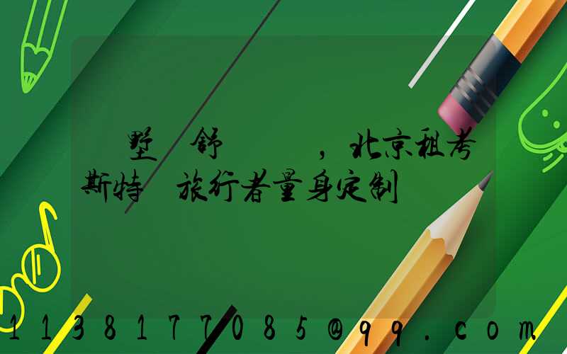 別墅級舒適體驗，北京租考斯特為旅行者量身定制