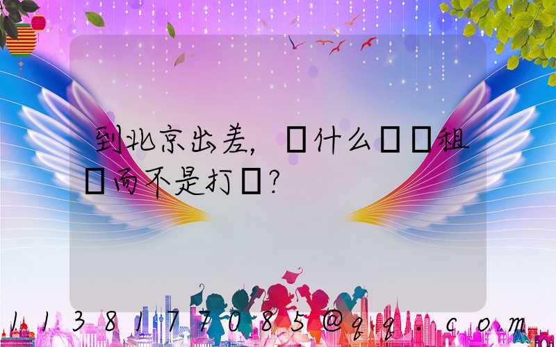 到北京出差，為什么選擇租車而不是打車？