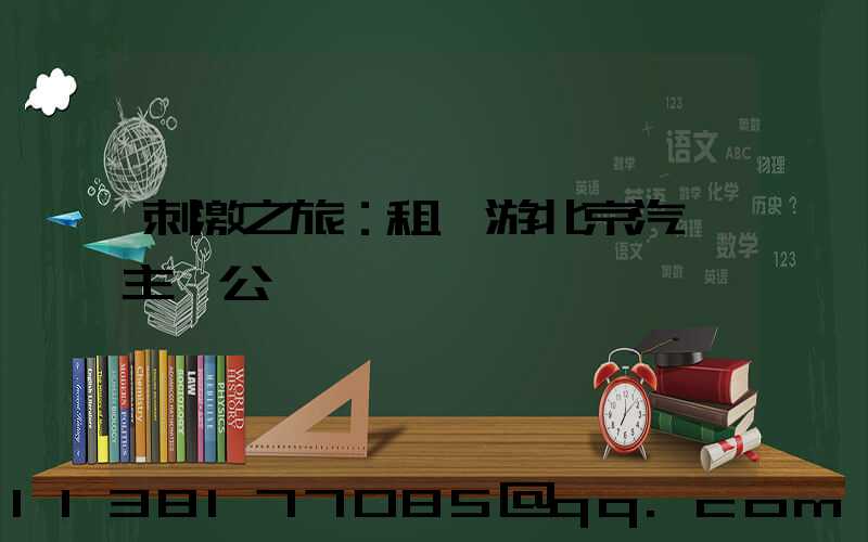 刺激之旅：租車游北京汽車主題公園