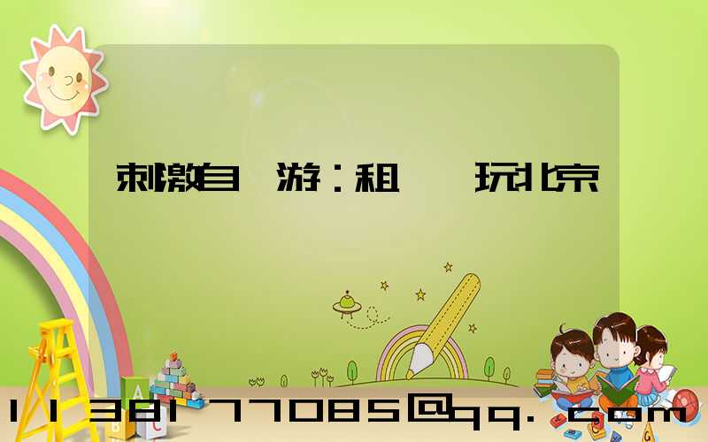 刺激自駕游：租車暢玩北京賽車場