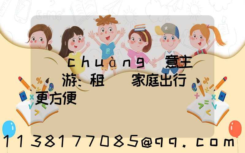 創(chuàng)意主題樂園游：租車為家庭出行帶來更方便