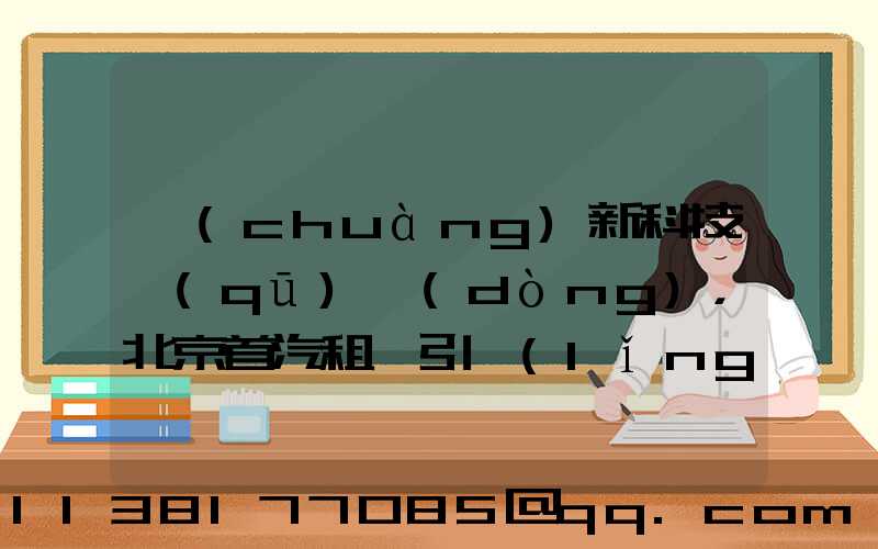 創(chuàng)新科技驅(qū)動(dòng)，北京首汽租車引領(lǐng)智慧出行潮流