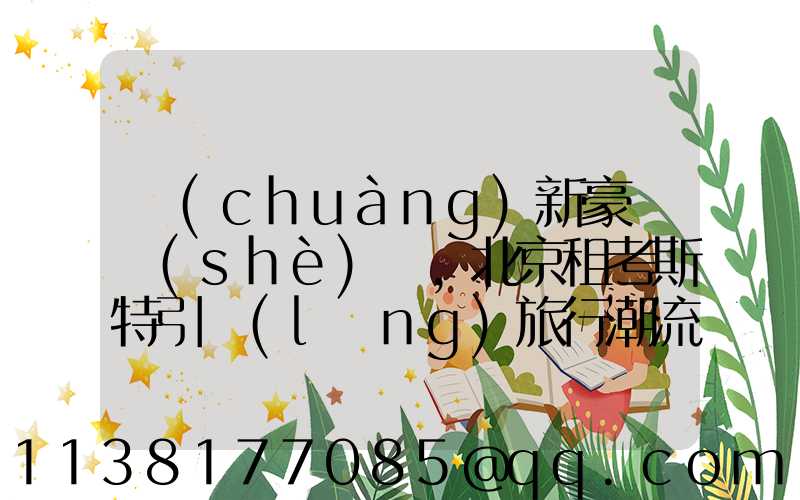 創(chuàng)新豪華設(shè)計，北京租考斯特引領(lǐng)旅行潮流！