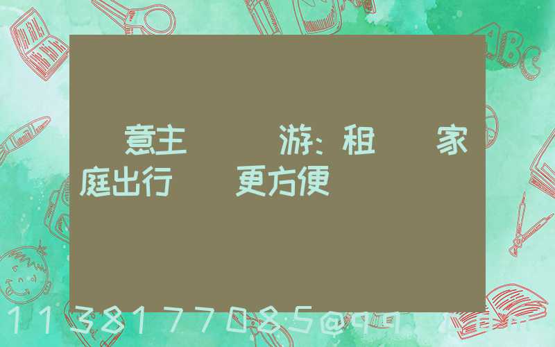 創意主題樂園游：租車為家庭出行帶來更方便