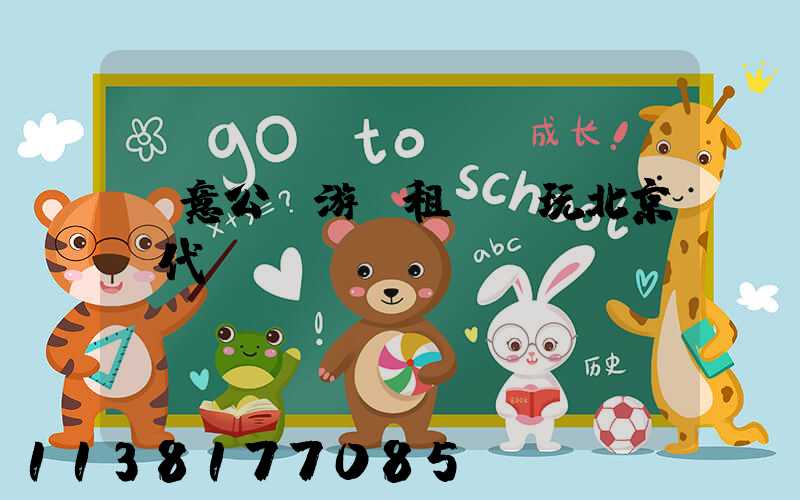 創意公園游：租車暢玩北京現代藝術區