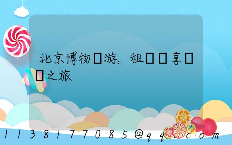 北京博物館游：租車暢享藝術之旅