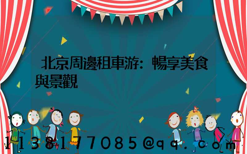 北京周邊租車游：暢享美食與景觀