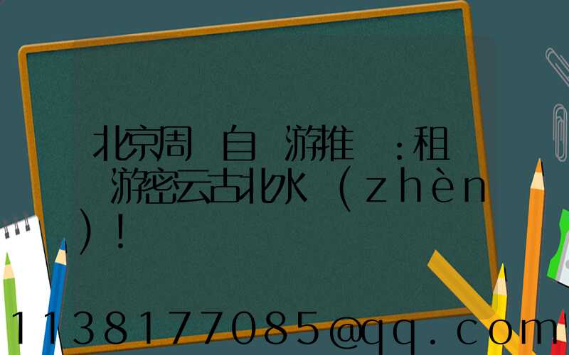 北京周邊自駕游推薦：租車暢游密云古北水鎮(zhèn)！