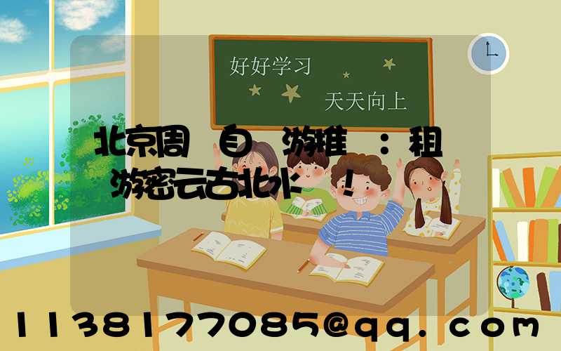 北京周邊自駕游推薦：租車暢游密云古北水鎮！