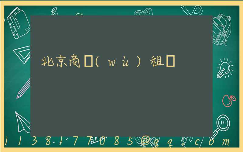 北京商務(wù)租車