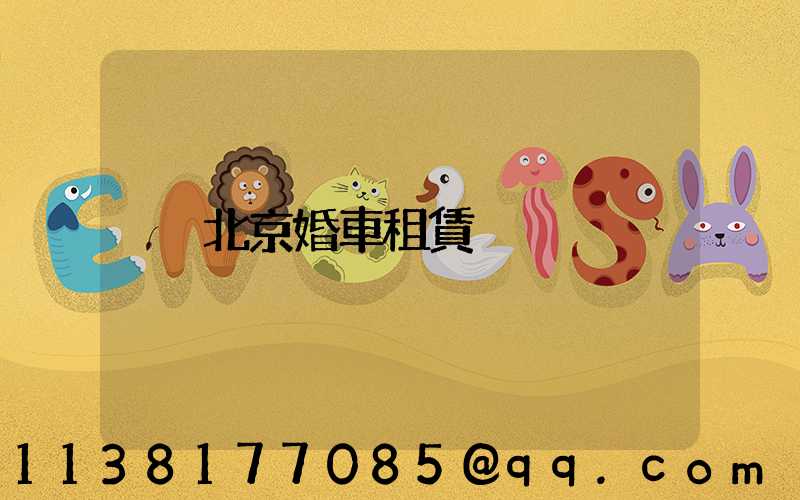 北京婚車租賃