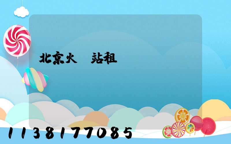 北京火車站租車