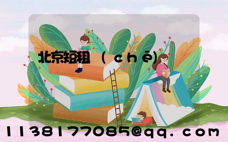 北京短租車(chē)