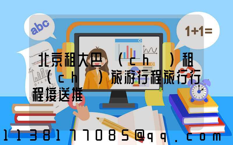 北京租大巴車(chē)租車(chē)旅游行程旅行行程接送推薦