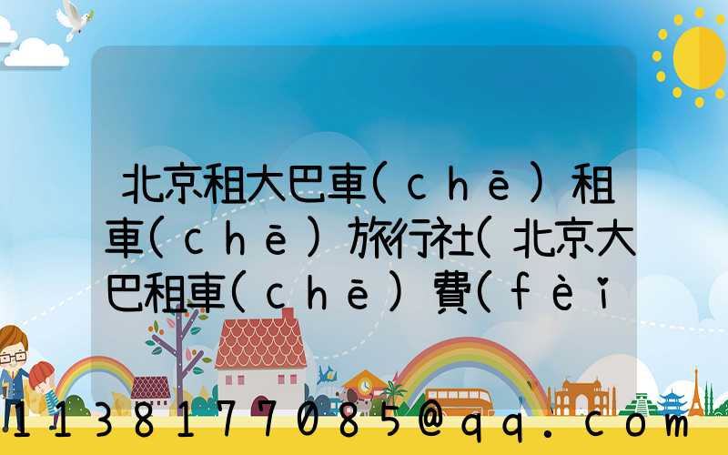 北京租大巴車(chē)租車(chē)旅行社(北京大巴租車(chē)費(fèi)用多少錢(qián)一天)