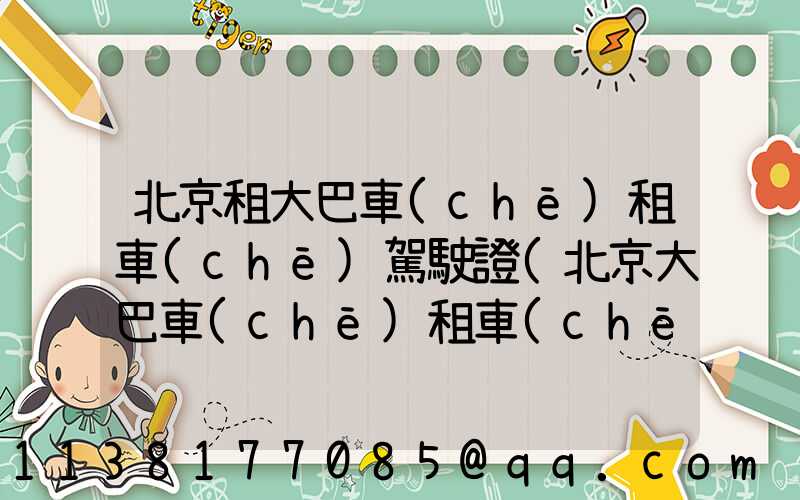 北京租大巴車(chē)租車(chē)駕駛證(北京大巴車(chē)租車(chē)平臺(tái)哪個(gè)好)