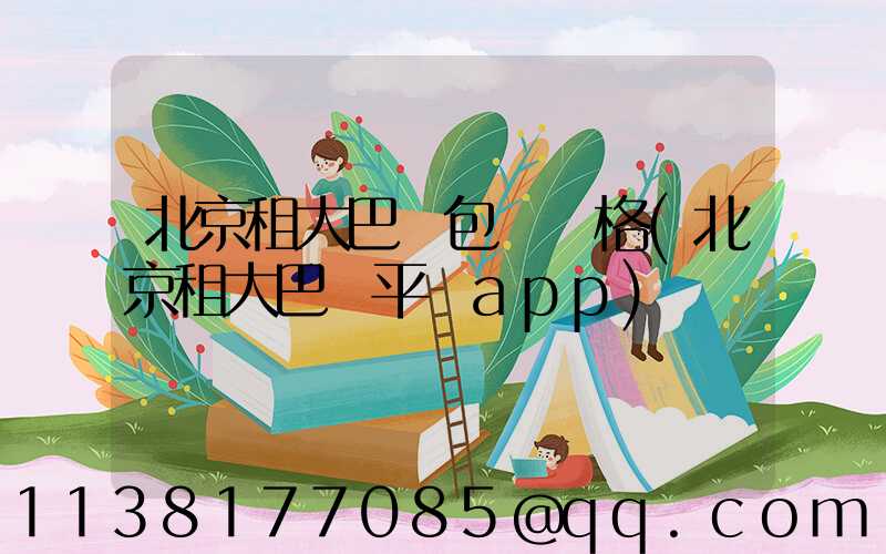 北京租大巴車包車價格(北京租大巴車平臺app)