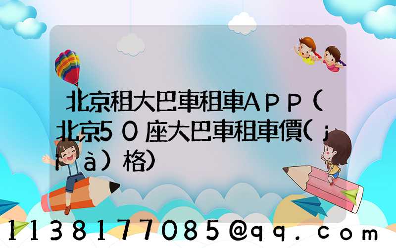 北京租大巴車租車APP(北京50座大巴車租車價(jià)格)
