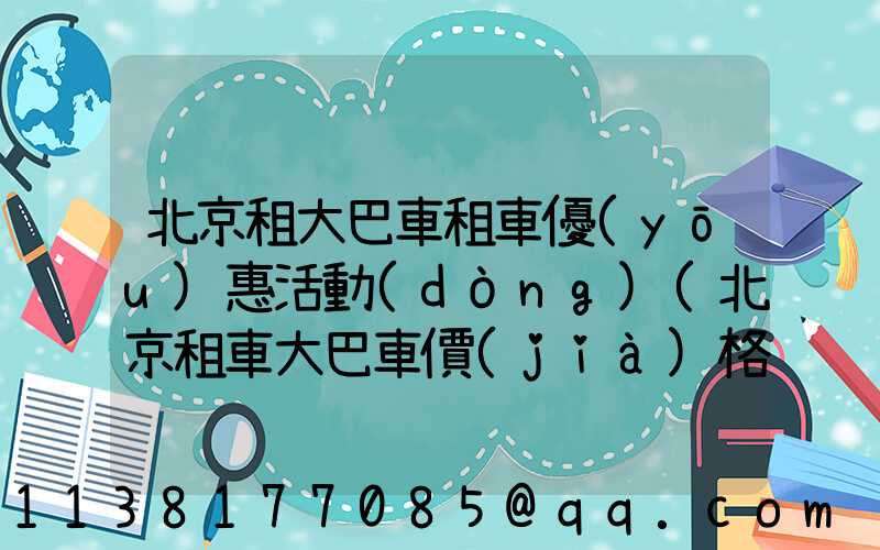 北京租大巴車租車優(yōu)惠活動(dòng)(北京租車大巴車價(jià)格是多少)