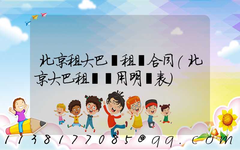 北京租大巴車租車合同(北京大巴租車費用明細表)