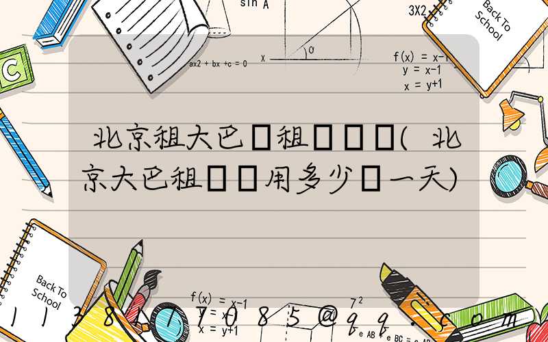北京租大巴車租車團購(北京大巴租車費用多少錢一天)