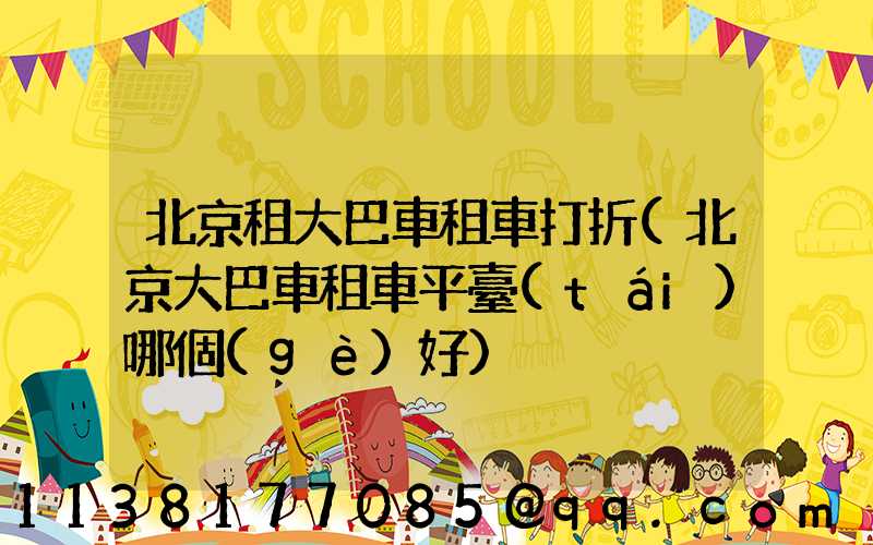 北京租大巴車租車打折(北京大巴車租車平臺(tái)哪個(gè)好)