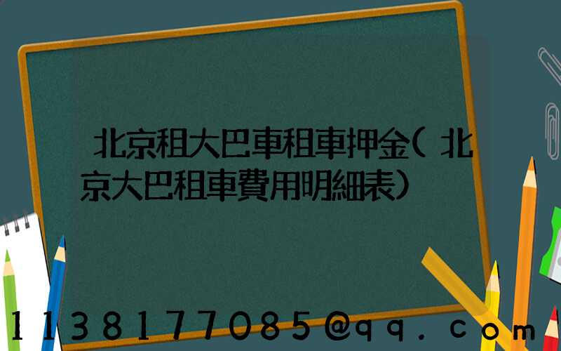 北京租大巴車租車押金(北京大巴租車費用明細表)