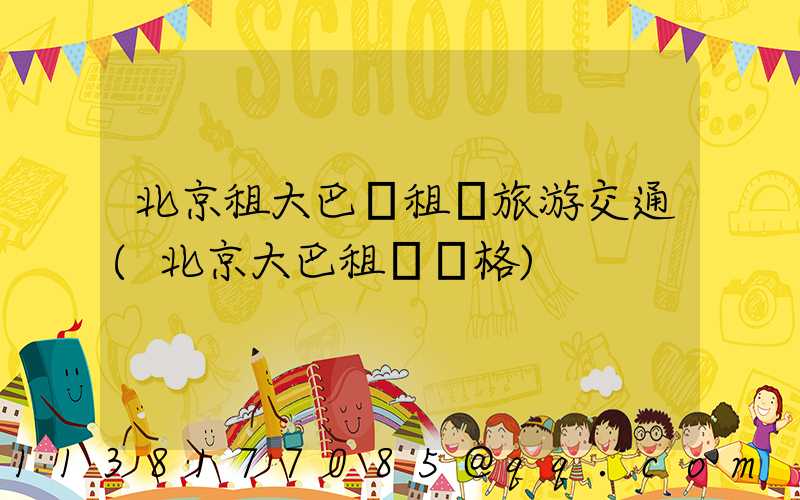北京租大巴車租車旅游交通(北京大巴租車價格)