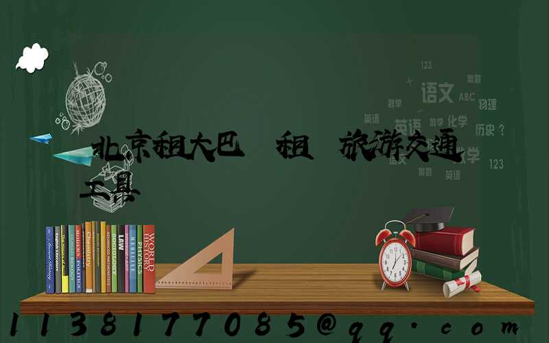 北京租大巴車租車旅游交通工具
