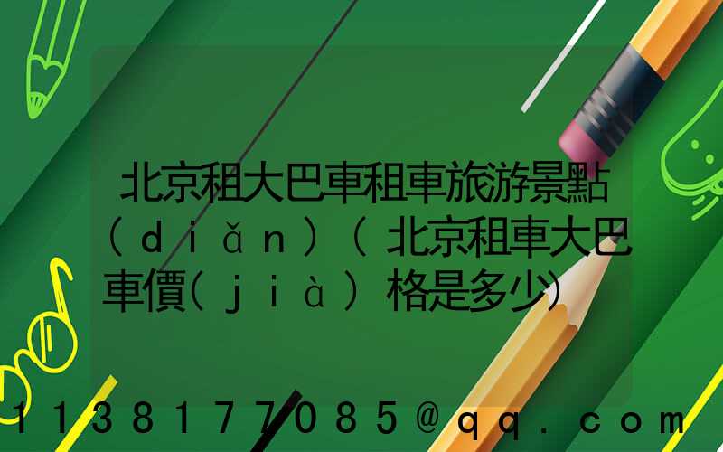 北京租大巴車租車旅游景點(diǎn)(北京租車大巴車價(jià)格是多少)