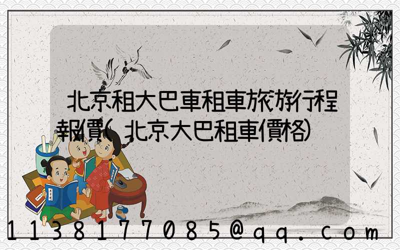 北京租大巴車租車旅游行程報價(北京大巴租車價格)