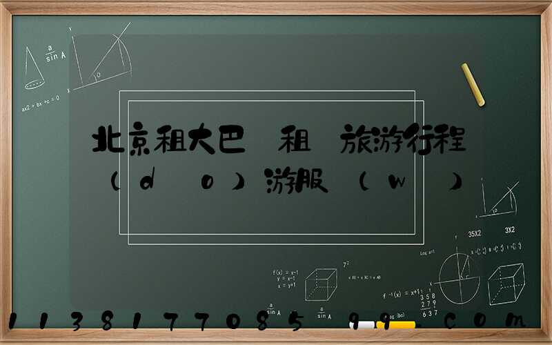 北京租大巴車租車旅游行程導(dǎo)游服務(wù)