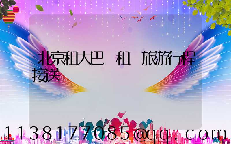 北京租大巴車租車旅游行程接送