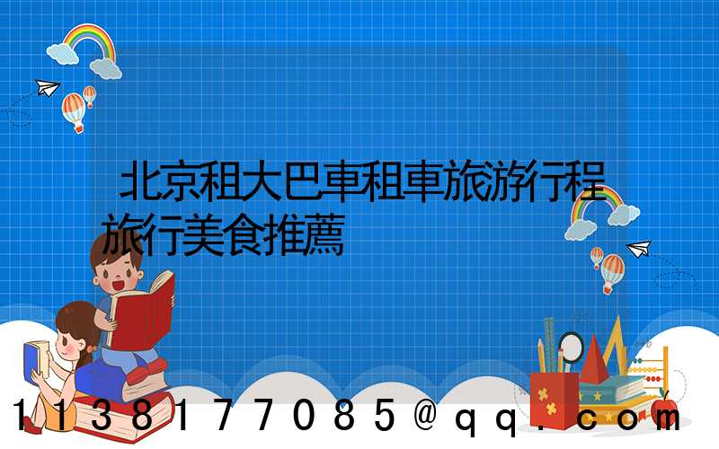 北京租大巴車租車旅游行程旅行美食推薦