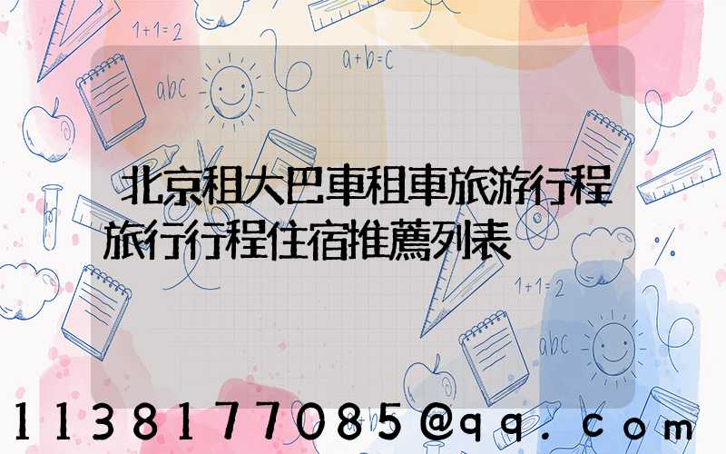 北京租大巴車租車旅游行程旅行行程住宿推薦列表