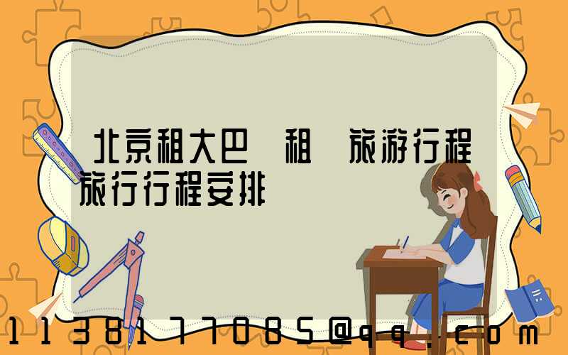 北京租大巴車租車旅游行程旅行行程安排