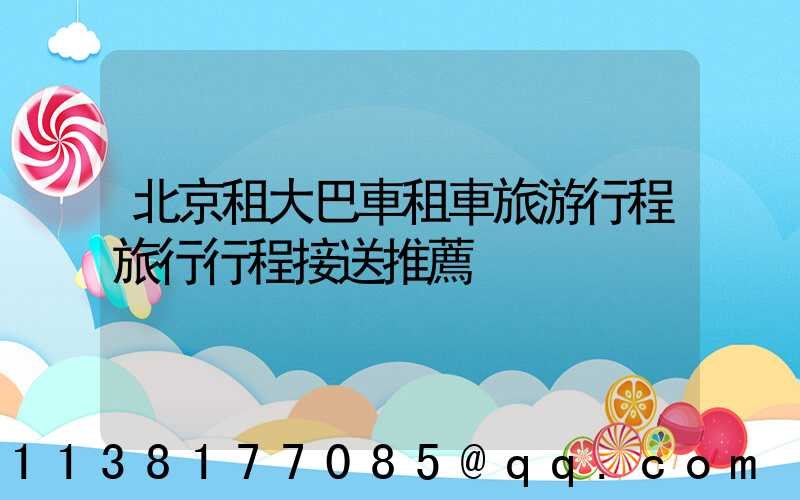 北京租大巴車租車旅游行程旅行行程接送推薦