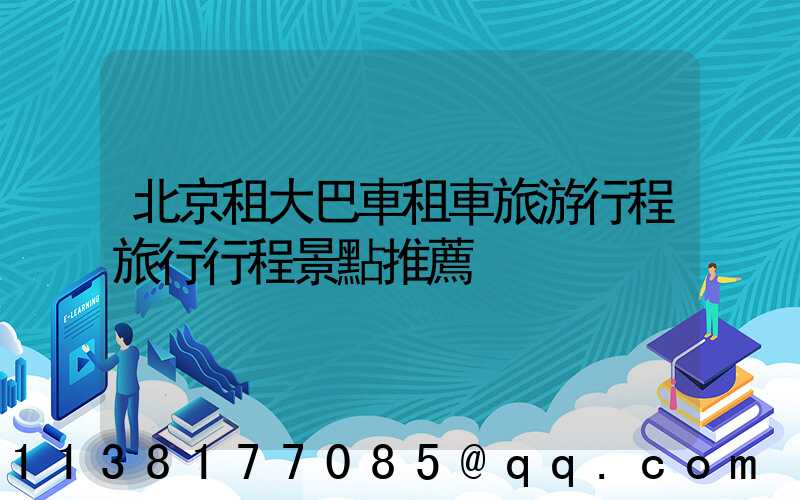 北京租大巴車租車旅游行程旅行行程景點推薦