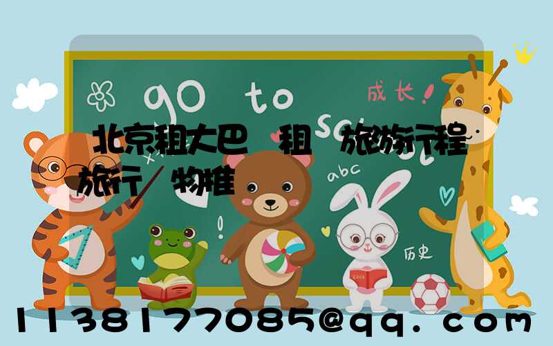 北京租大巴車租車旅游行程旅行購物推薦