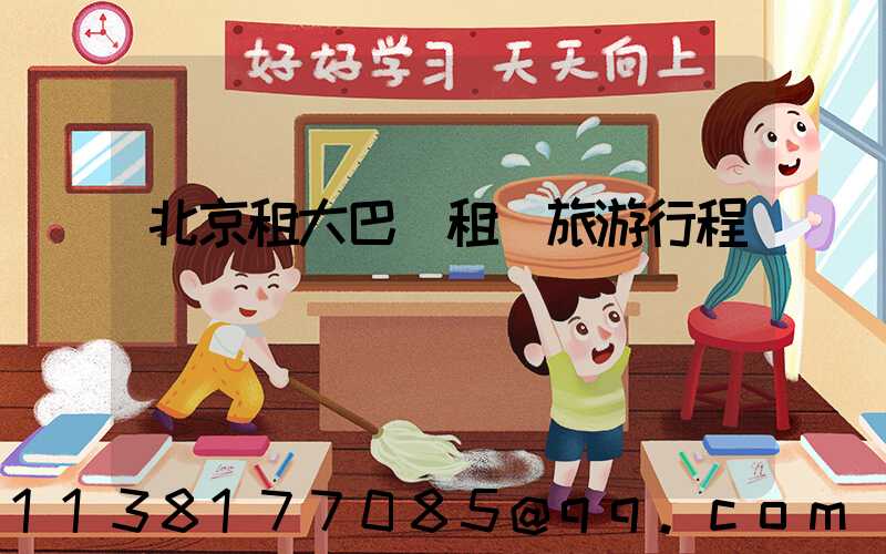 北京租大巴車租車旅游行程時間