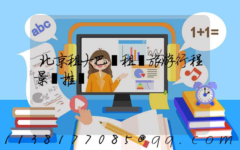 北京租大巴車租車旅游行程景點推薦